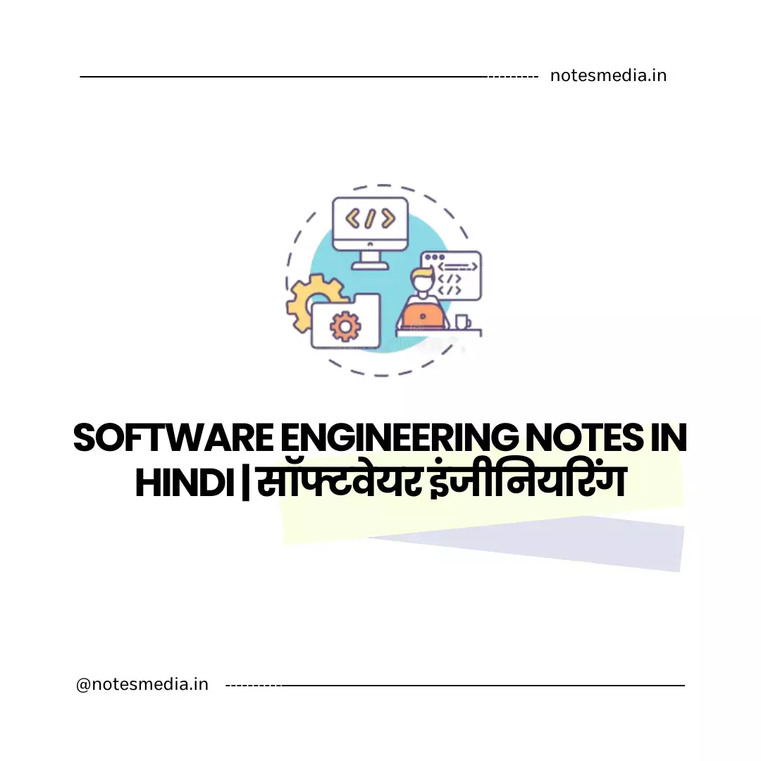 Software Engineering Notes in Hindi | सॉफ्टवेयर इंजीनियरिंग